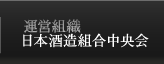 運営組織 日本酒造組合中央会
