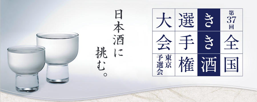 第37回全国きき酒選手権大会 東京予選会