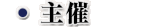 主催