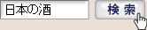 検索は「日本の酒」で