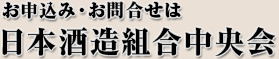 お問合せは日本酒造組合中央会