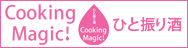 ひと振り酒Cooking Magic!