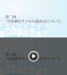 日本酒のラベルの読み方について