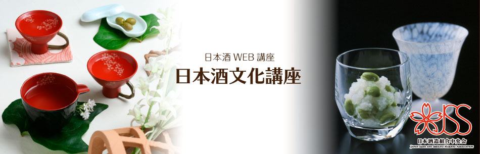 日本酒WEB講座 日本酒文化講座