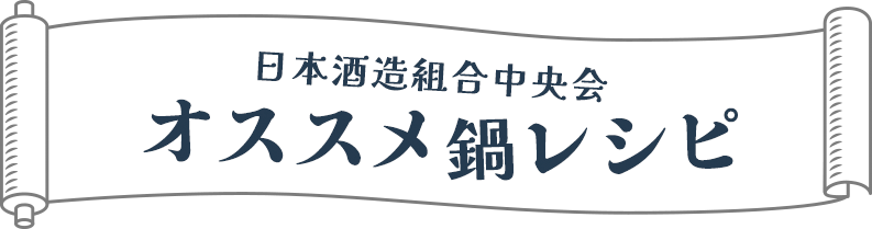 日本酒造組合中央会 オススメ鍋レシピ