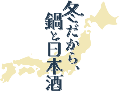 冬だから、鍋と日本酒