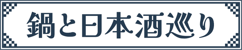 鍋と日本酒巡り