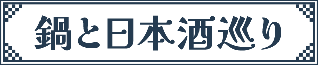 鍋と日本酒巡り