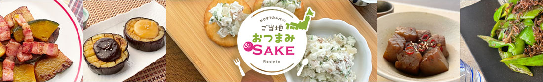 おウチでカンパイ！ ご当地おつまみ&SAKE Recipe