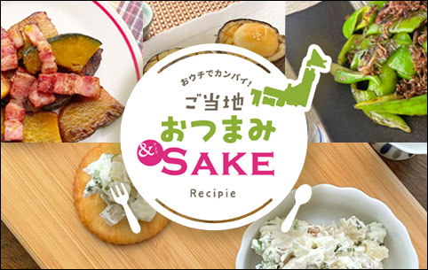 おウチでカンパイ！ ご当地おつまみ&SAKE Recipe