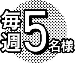 毎週5名様