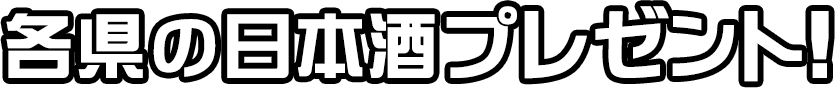 各県の日本酒プレゼント！