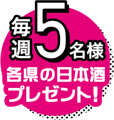 毎週5名様 各県の日本酒プレゼント！