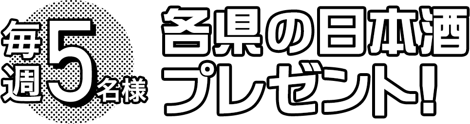 毎週5名様 各県の日本酒プレゼント！