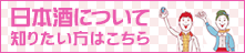 日本酒について知りたい方はこちら