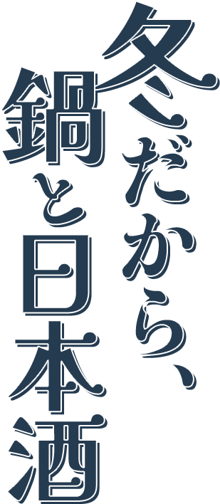 冬だから、鍋と日本酒