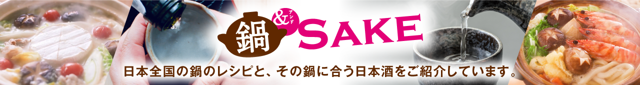 日本全国の鍋のレシピ