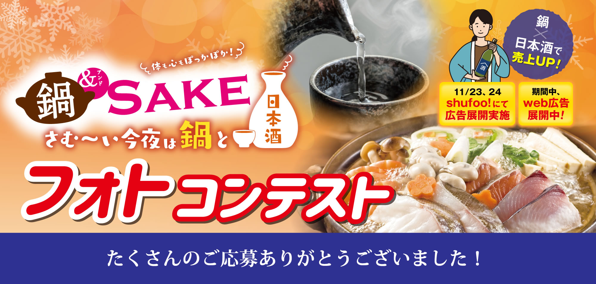 鍋＆SAKEフォトコンテスト