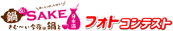 鍋＆SAKE フォトコンテスト