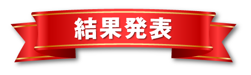 鍋＆SAKE フォトコンテスト 結果発表