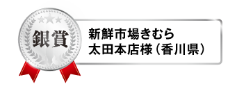鍋＆SAKE フォトコンテスト銀賞 新鮮市場きむら 太田本店様（香川県）