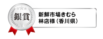 鍋＆SAKE フォトコンテスト銀賞 新鮮市場きむら 林店様（香川県）