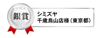 鍋＆SAKE フォトコンテスト銀賞 シミズヤ 千歳烏山店様（東京都）