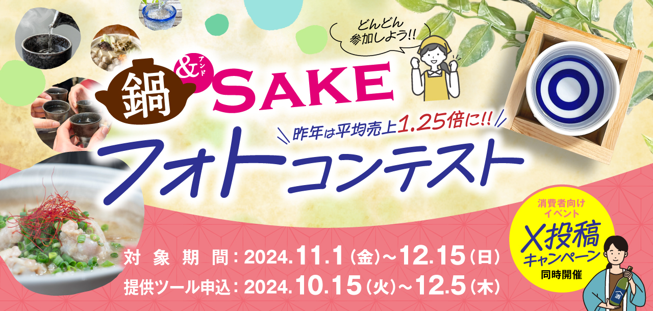 鍋＆SAKEフォトコンテスト