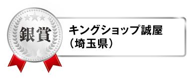 鍋＆SAKE フォトコンテスト銀賞 