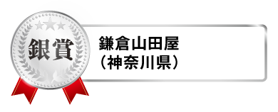 鍋＆SAKE フォトコンテスト銀賞 