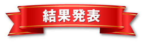 鍋＆SAKE フォトコンテスト 結果発表