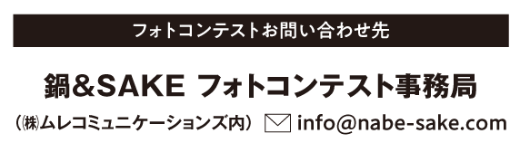 鍋＆SAKE フォトコンテスト事務局