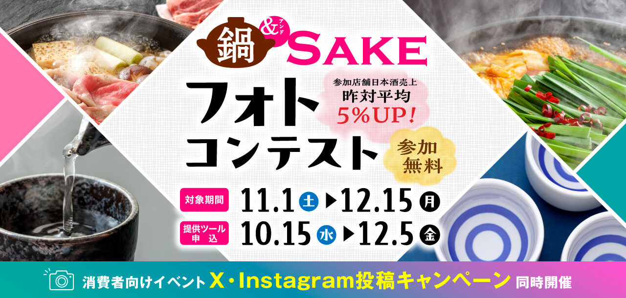 鍋＆SAKEフォトコンテスト