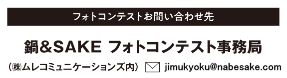 鍋＆SAKE フォトコンテスト事務局