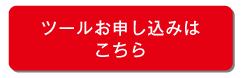 ツールお申し込みはこちら
