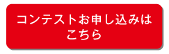 コンテストお申し込みはこちら
