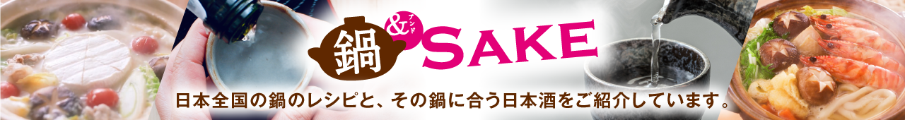 日本全国の鍋のレシピ