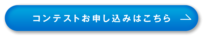 コンテストフォーム