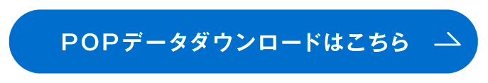 POPデータダウンロードはこちら