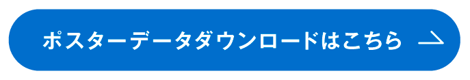 ポスターデータダウンロードはこちら
