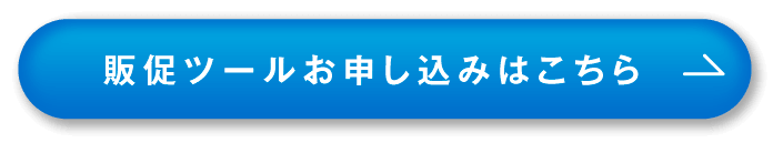 販促ツール
