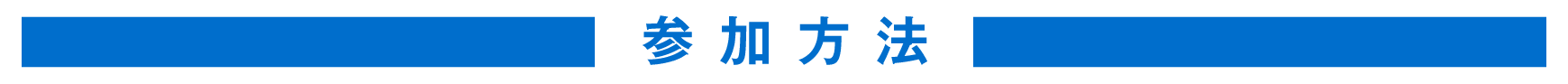 参加方法