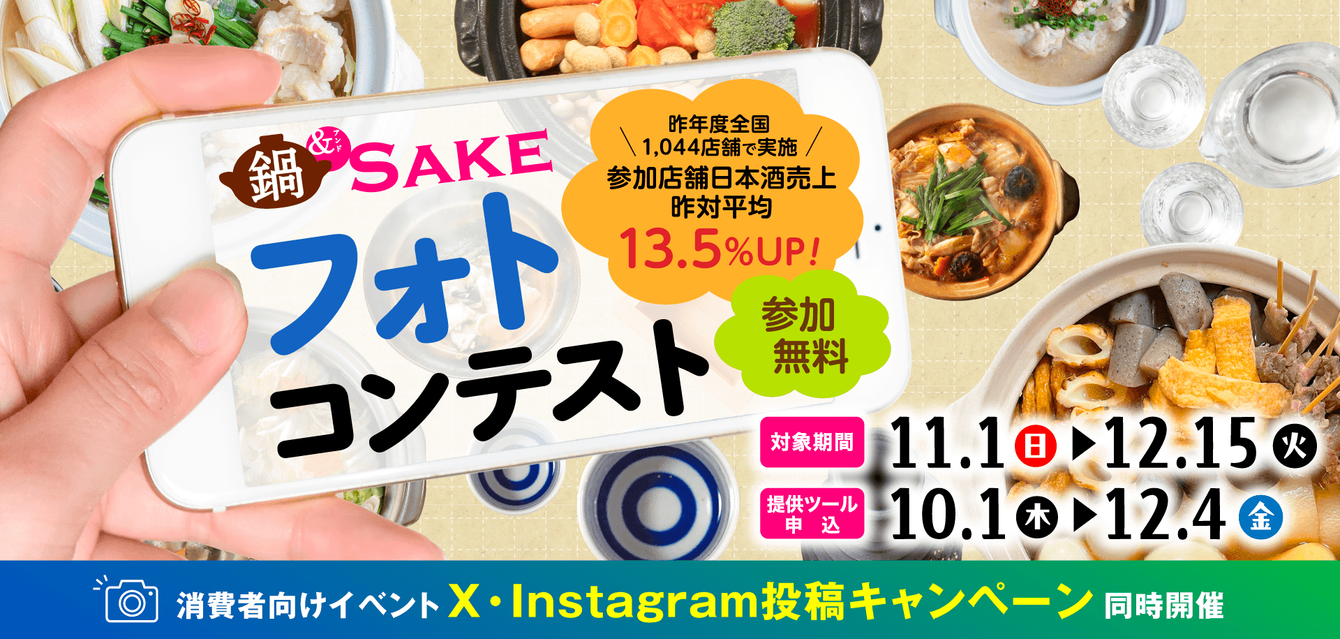 鍋＆SAKEフォトコンテスト