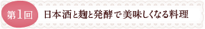 第1回 日本酒と麹と発酵で美味しくなる料理