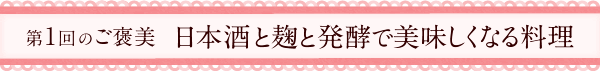 第1回のご褒美　日本酒と麹と発酵で美味しくなる料理