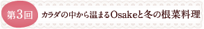 第3回 カラダの中から温まるOsakeと冬の根菜料理