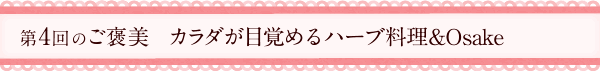 第4回のご褒美　カラダが目覚めるハーブ料理&Osake