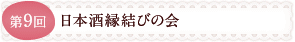 第9回　日本酒縁結びの会