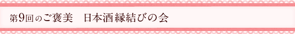 第9回のご褒美　日本酒縁結びの会