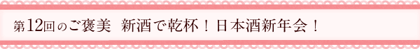 第12回のご褒美　新酒で乾杯！日本酒新年会！